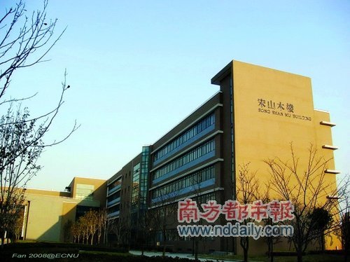 华东师范大学“宋山木楼”悄然“除名”(组图)