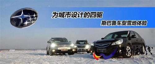 适合城市用的四驱！斯巴鲁车型雪地体验 汽车之家