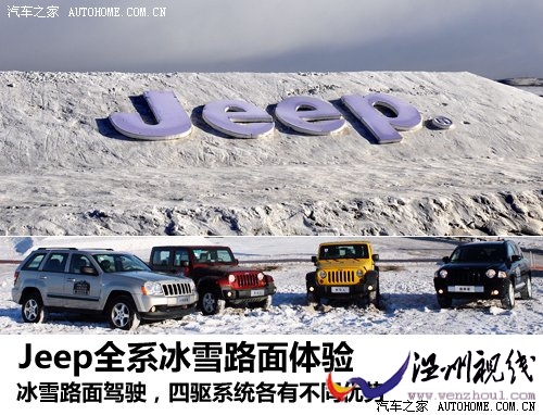 四驱各有擅长！Jeep全系车型冰雪试驾 汽车之家