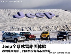 四驱各有擅长！Jeep全系车型冰雪试驾