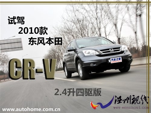 温故而知新 试驾2010款东风本田CR-V 汽车之家