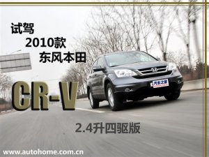 温故而知新 试驾2010款东风本田CR-V