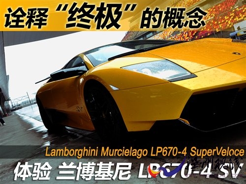 诠释“终极” 试Murcielago LP670-4 SV 汽车之家