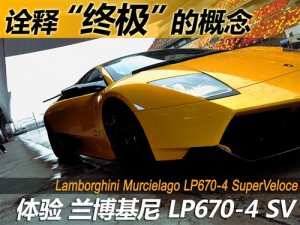 诠释“终极” 试Murcielago LP670-4 SV