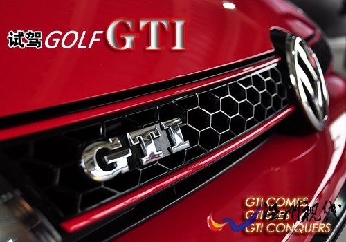 我来我看我征服 试一汽-大众高尔夫GTI 汽车之家