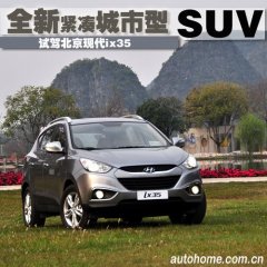 紧凑型SUV新成员 抢先试驾北京现代ix35