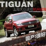 “国产很好”试驾上海大众途观2.0TSI