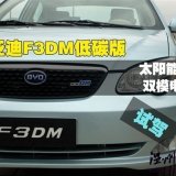 绿色动力 试驾比亚迪F3DM低碳版车型