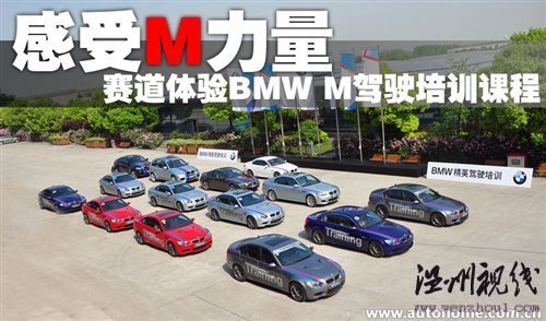 感受M力量 赛道体验BMW M驾驶培训课程 汽车之家