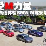 感受M力量 赛道体验BMW M驾驶培训课程