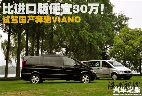 比进口版便宜30万！试驾国产奔驰Viano 汽车之家