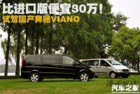 比进口版便宜30万！试驾国产奔驰Viano