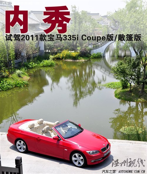 全新的动力组合! 试驾2011款宝马335i 汽车之家