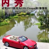 全新的动力组合! 试驾2011款宝马335i