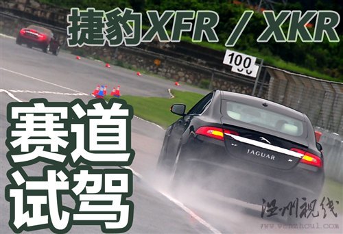 75周岁生日献礼 赛道试驾捷豹XFR/XKR 汽车之家