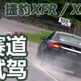 75周岁生日献礼 赛道试驾捷豹XFR/XKR