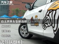 瑞麒X1　自主跨界车型新选择