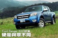 硬是与众不同 试驾福特Ranger 3.0D