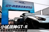 战神GT-R 体验东风日产科技探秘营