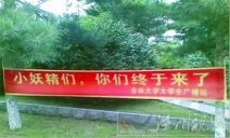 吉大大学生挂迎新横幅 “小妖精们,你们终于来了”