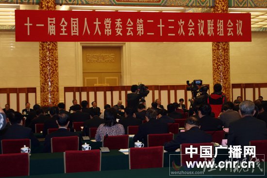 十一届全国人大常委会第二十三次会议联组会议会场