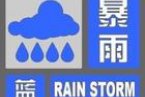 6月9日北京天气预报说有暴雨 北京市气象台发布暴雨