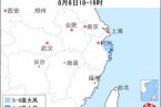 台风海葵最新消息 台风海葵对浙江天气影响最新消息