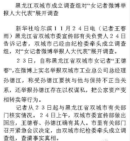 黑龙江双城市女记者王德春实名举报孙德江