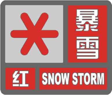 暴雪红色预警信号