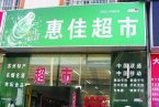 苏州超市黑店警察轮流站岗 苏州惠佳超市门口竖牌黑