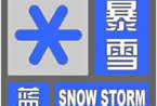 暴雪预警信号的颜色表示暴雪预警分级 暴雪预警级别