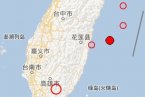 台湾海域地震 2013年2月2日花莲县附近海域发生4.8级地