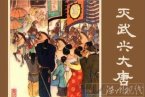 薛刚反唐鼓词第8集 薛刚西凉借兵招驸马 王爱芳表演