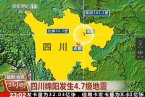 四川绵阳地震最新消息 四川三台县和盐亭县交界发生