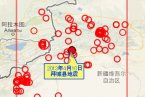 拜城县地震最新消息 2013年4月10日新疆拜城县发生3