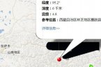 墨脱县地震 2013年4月16日西藏林芝地区墨脱县发生4