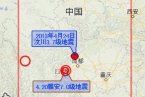 四川汶川地震最新消息 2013年4月24日汶川发生3.7级地