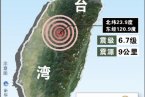 南投地震最新消息 6月2日台湾南投6.7级地震已造成