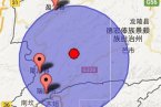 陇川县地震 芒市地震 云南省陇川县和芒市交界6月