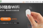 360随身wifi官网赠机是真是假 360每天免费赠200台无线