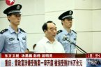 雷政富受贿案宣判 6月28日重庆雷政富案周五宣判就是