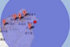 台湾地震 2013年6月26日台湾宜兰海域4.0级地震