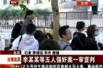 李天一案判决结果 李天一被判有期徒刑10年