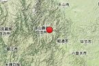 昭觉县地震 14日中午四川昭觉县4.3级地震暂无伤亡