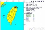 台湾台北地震了 2014年2月12日台湾台北市4.0地震和大