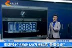 豫QS8888拍出120万车牌号 最贵车牌号是温州166万浙c8