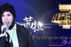 我是歌手第二季突围赛茜拉《Rolling in the deep》获第一