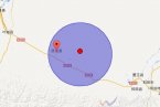 皮山县地震 2014年4月18日新疆和田地区皮山县发生3