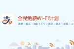 支付宝全民免费wifi计划