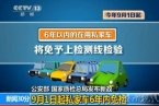 私家车6年内免检 2014年5月16日发布车检改革新政9月